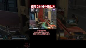 味方を軸にカバー射線を通す方法。これが出来る野良1%しかいない説【APEX/エーペックス】#Shorts