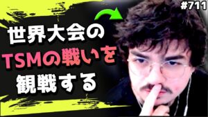 世界大会1日目!TSMのギリギリの戦いを観戦するAlbralelie!#711 海外配信者ハイライト【日本語訳つき】#Apex  #エーペックス #クリップ集