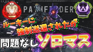 人生2度目のソロマス配信!【APEX/エーペックスレジェンズ】