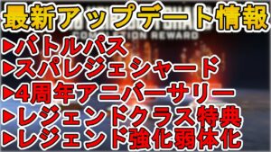【4周年アニバーサリー】スーパーレジェンドシャード登場!バトルパス、レジェンド強化弱体化多数!最新アップデート情報【コレクションイベント】【リーク】【APEX LEGENDS/エーペックスレジェンズ】