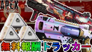 【4周年アニバーサリー】で登場する全無料報酬が確定!ここだけの超激レア最強スキンを見逃すな!!【スーパーレジェンド】【無料報酬トラッカー】【リーク】【APEX LEGENDS/エーペックスレジェンズ】