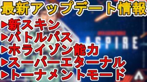 シーズン4バトルパス確定！オクタンのスーパーエターナル登場！ホライゾン能力詳細、新モード！！アスパイア最新アプデ情報【新スキン】【リーク】【ApexLegendsMobile/モバイル版エーペックス】