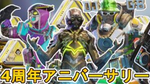 【4周年アニバーサリー】登場する限定スキン、再販スキンが確定!スーパーレジェンドシャード、無料報酬トラッカーも見逃すな!【Twitch】【リーク】【APEX LEGENDS/エーペックスレジェンズ】