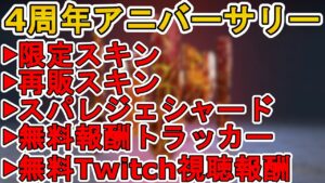 【4周年アニバーサリー】スーパーレジェンドシャード登場!超有名配信者コラボ無料報酬トラッカーに注目!限定スキンも見逃すな!【Twitch】【リーク】【APEX LEGENDS/エーペックスレジェンズ】