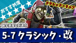 【数字感度】常識を超越する『5-7クラシック改』を徹底解説【APEX LEGENDS】【エーペックス レジェンズ】