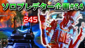 ソロプレデター企画#54 この武器構成にしてからほんとに安定感がやばい【APEX】