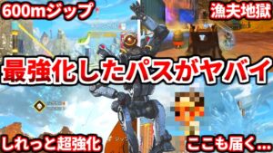 【600mジップ】シーズン16のパスファがガチでエグい件!これ絶対にナーフ入りますwww【APEX LEGENDS立ち回り解説】
