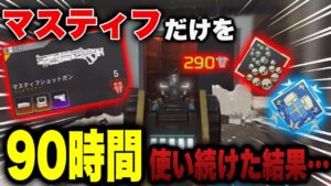 【チート武器】90時間マスティフを極めたら新シーズンで超絶強化来てマジで最強になってしまったwwwww‐Apex Legends-