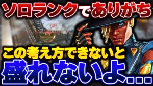 【ソロランク】9割のソロラン勢が体験したことのある〇〇はこの考えで解決出来る!【APEX エーペックスレジェンズ】