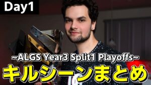 【世界大会】ALGS Year3 Split1 Playoffs Day1のキルシーンまとめ【エーペックス/APEX】【genburten】【ジェンバーテン】