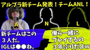 アルブラがALGSに出場する新チームを発表!優秀なIGLすぎる・・・?【Apex】【日本語字幕】