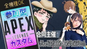 【 APEX 】 参加型カスタム !共同主催で 生配信!【 エーペックス  】視聴者さんも配信者さんも🎉
