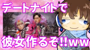 【APEX】"デートナイト"で、本気で彼女作りに行くぞ!!!!【生放送】