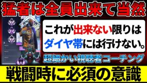 エイムを鍛える前に絶対に意識すべきこと。超細かいランク立ち回りコーチング【APEX/エーペックス】