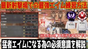 【APEX】最新の改良された射撃場で出来る対面エイムが最強になる練習方法について解説