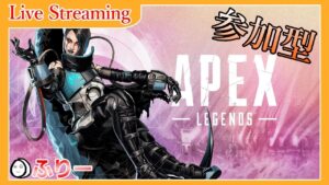 【APEX参加型】ふりーのまったりエペ。(エーペックス参加型)
