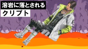 溶岩に落ちるクリプト【APEX】
