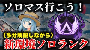 【ソロマス企画】プラチナソロランク” 今シーズンのソロランク難しいけど頑張るぞ!【エーペックスレジェンズ APEX】