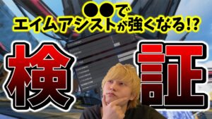 【数字感度】エイムアシストが強くなると噂の設定を徹底検証【APEX LEGENDS】【エーペックス レジェンズ】