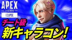 【チート級】戦闘の幅が超絶広がる「最新キャラコン」がヤバイ!! 他【APEX LEGENDS/エーペックスレジェンズ】