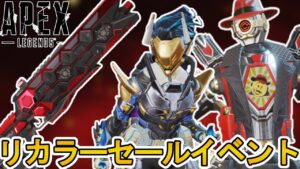 リカラーセールイベントで史上最強のリアクティブスキンが多数登場の可能性！？絶対に逃すな！【ヒートシンク】【再販】【コレクションイベント】【リーク】【APEX LEGENDS/エーペックスレジェンズ】