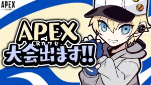 日本上位プロチームのエースプレイヤーを決めるソロ大会に混じるストリーマー視点【APEX LEGENDS】