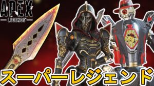 今後登場するスーパーレジェンドに多数の変更点!?シャードでの交換不可、新たなプレステージスキンの登場も!!【再販】【コレクションイベント】【リーク】【APEX LEGENDS/エーペックスレジェンズ】