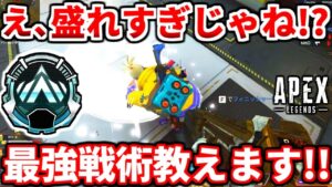 ランクでこの立ち回りマジで爆盛り出来るwwあのキャラの最強戦術も教える!プラチナダイヤ必見!【APEX LEGENDS立ち回り解説】