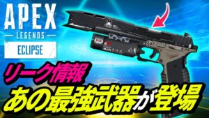 運営さんがうっかり「新アイテム」の情報を流出させてしまっていた事が判明!w最強武器が実装される!?【APEX LEGENDS/エーペックスレジェンズ】