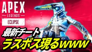 【最新チート】強制〇〇させる新種のチーターがヤバ過ぎる! 他【APEX LEGENDS/エーペックスレジェンズ】