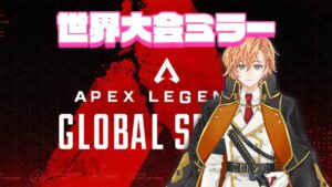 【APEX LEGENDS】世界大会3日目ミラーする~【渋谷ハル】