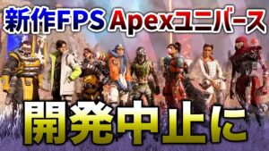 【APEX LEGENDS】悲報 APEX次回作 APEXユニバース開発中止!【エーペックスレジェンズ】