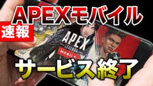 【APEX LEGENDS】悲報 APEXmobileサービス終了!!その理由とは【エーペックスレジェンズ】