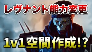 【APEX LEGENDS】レブナント能力変更!1vs1の空間作成!?【エーペックスレジェンズ】