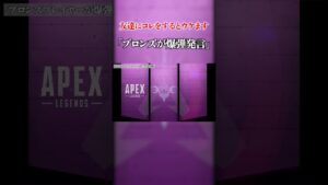 ブロンズプレイヤーが爆弾発言するとウケます【APEX / エーペックス】 #shorts