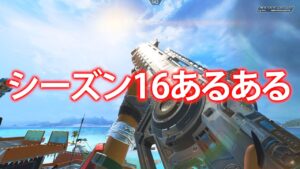 【APEX】3分で分かるシーズン16