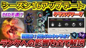 『APEX解説』シーズン16大型アップデート!これを見ればランクにどんな影響があるかすべてわかります。遂にシア、ホライゾン弱体化!おまけにPADまで弱くなる!?【新シーズン/エイムアシスト/チーター】