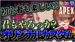 【🔴カスタム参加型】初心者も"絶対"楽しめるAPEXカスタム❗❗❗|シーズン16|エーペックス|#youtube|#配信|#ライブ|#ゲーム実況|#vtuber|#apex【APEX参加型】