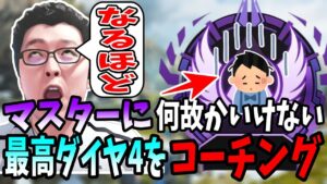 【APEX】なぜ俺がマスターにいけないのかわからないと言う最高ダイヤ4君をコーチング!【shomaru7/エーペックスレジェンズ】