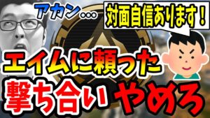 【APEX】全てAIMでわからせようとするAIM自信ニキ君を激辛コーチング【shomaru7/エーペックスレジェンズ】