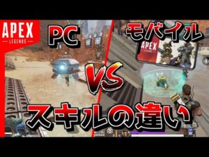 APEXモバイルのスキルがツッコミ所しかなかった件wwww【ApexLegends】