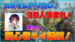 【視聴者参加型APEX】初見さん大歓迎!全機種OK!バトロワカスタムやりたい!初心者エーペックス配信!76日目【APEX】