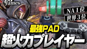 【APEX】超火力PADプレイヤー,Jamesの感度,デバイスをご紹介!【キル集あり】