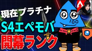 【APEXモバイル】S4開幕戦！現在プラチナ【とうわ/レア/エーペックスレジェンズ】
