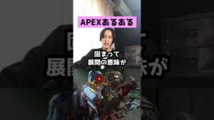 【APEXあるある】野良にイラッとする瞬間4選【エーペックスレジェンズ】#Shorts