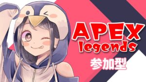 【APEX】参加型♡カジュアル【Vtuber】エーペックスレジェンズ