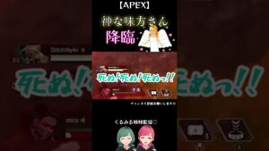 【APEX】神過ぎる味方さん☆#apexlegends #vtuber切り抜き#APEX切り抜き#エーペックス#姉妹Vtuber#short #apex #apexlegendsclips