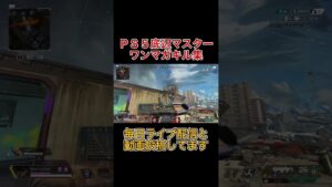 【APEX】ps5 マスターによるワンマガキル集!【エーペックス】#shorts