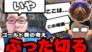 【APEX】ゴールドなのにいきなり持論を展開しそこら辺のマスターより考えてるスーパーゴールドプレイヤーをコーチング!【shomaru7/エーペックスレジェンズ】