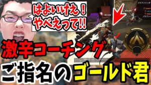 【APEX】「はよいけえ!(怒)」激辛コーチングご指名のゴールド君無事メンタル崩壊コーチング!【shomaru7/エーペックスレジェンズ】